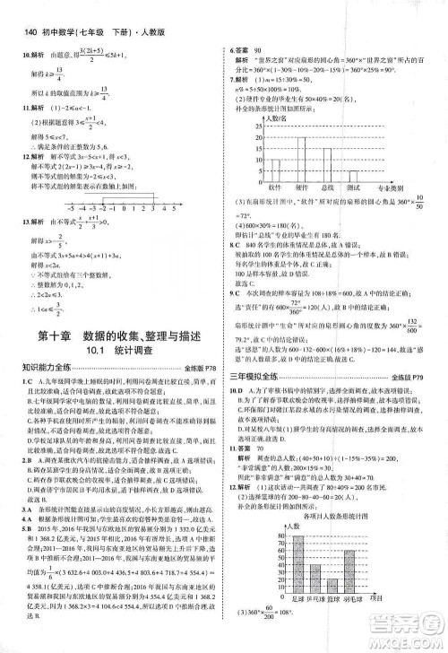 教育科学出版社2021年5年中考3年模拟初中数学七年级下册人教版参考答案