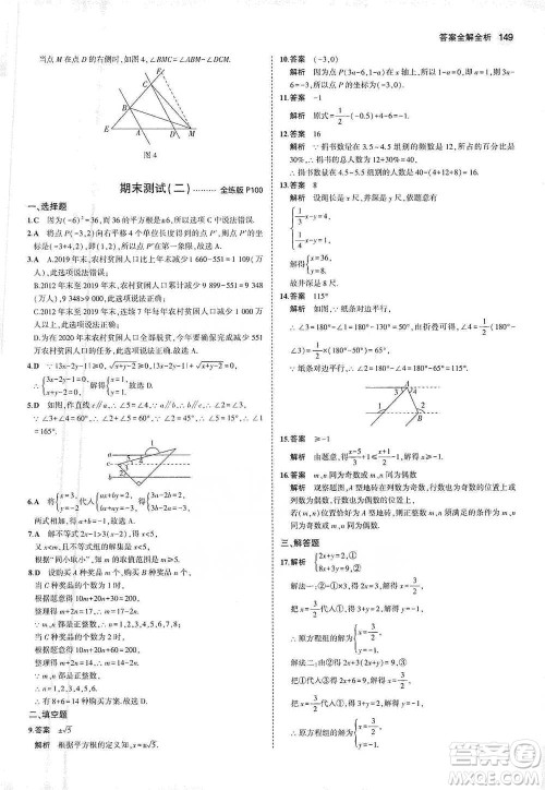 教育科学出版社2021年5年中考3年模拟初中数学七年级下册人教版参考答案