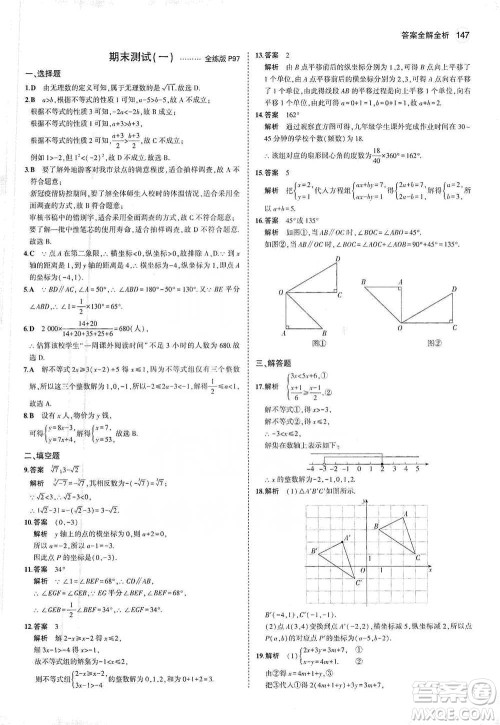 教育科学出版社2021年5年中考3年模拟初中数学七年级下册人教版参考答案