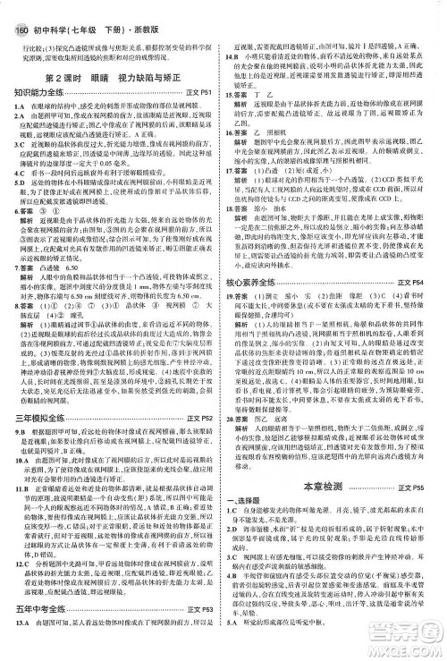 教育科学出版社2021年5年中考3年模拟初中科学七年级下册湘教版参考答案