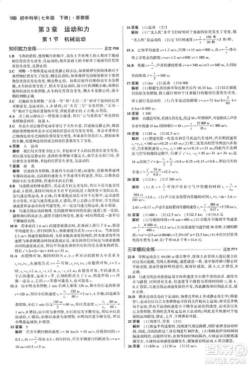 教育科学出版社2021年5年中考3年模拟初中科学七年级下册湘教版参考答案