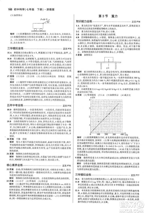 教育科学出版社2021年5年中考3年模拟初中科学七年级下册湘教版参考答案