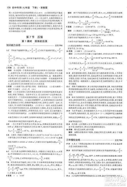 教育科学出版社2021年5年中考3年模拟初中科学七年级下册湘教版参考答案