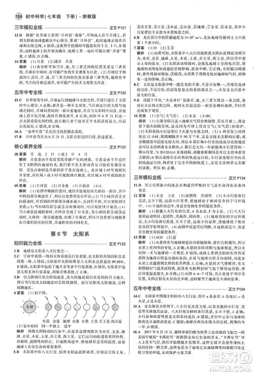 教育科学出版社2021年5年中考3年模拟初中科学七年级下册湘教版参考答案