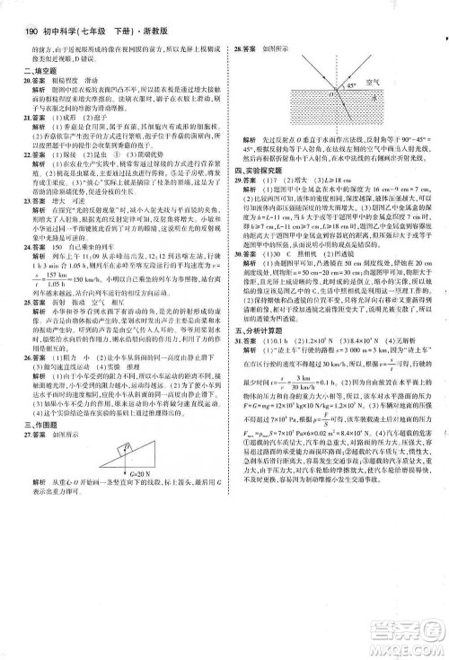 教育科学出版社2021年5年中考3年模拟初中科学七年级下册湘教版参考答案