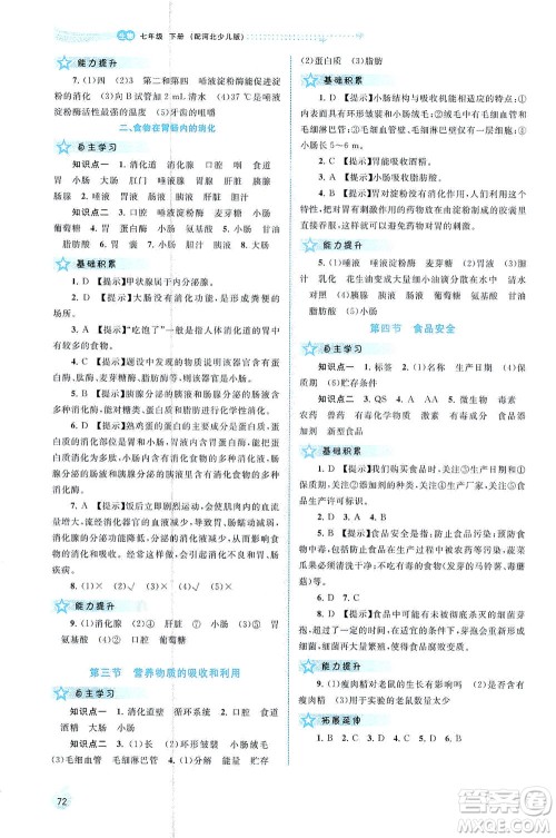 广西教育出版社2021新课程学习与测评同步学习生物七年级下册河北少儿版答案