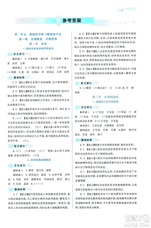 广西教育出版社2021新课程学习与测评同步学习生物七年级下册河北少儿版答案