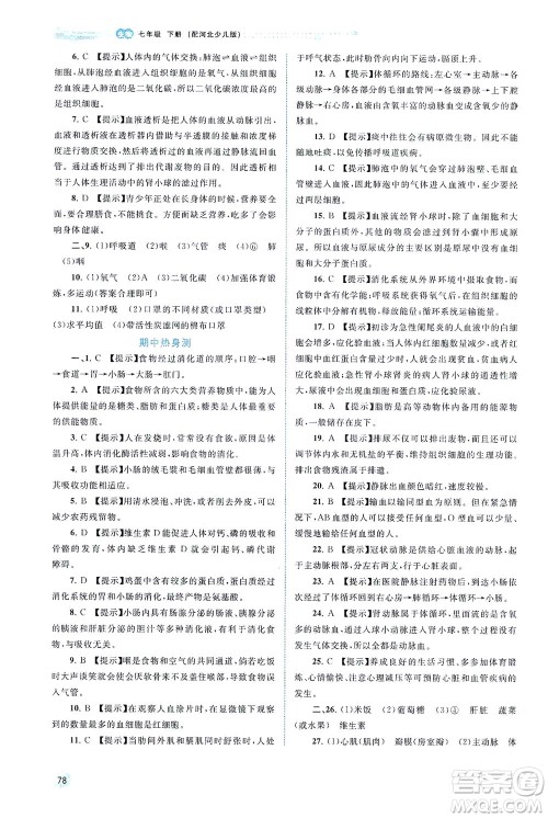 广西教育出版社2021新课程学习与测评同步学习生物七年级下册河北少儿版答案