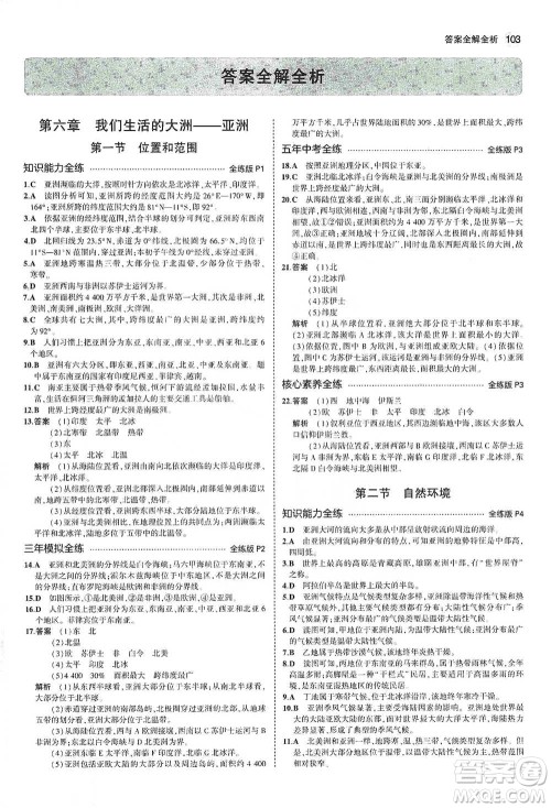 教育科学出版社2021年5年中考3年模拟初中地理七年级下册人教版参考答案