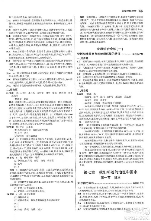 教育科学出版社2021年5年中考3年模拟初中地理七年级下册人教版参考答案