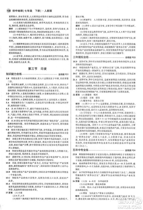 教育科学出版社2021年5年中考3年模拟初中地理七年级下册人教版参考答案 教育科学出版社2021年5年中考3年模拟初中地理七年级下册人教版参考答案
