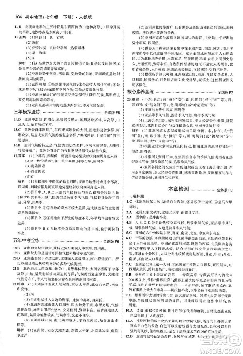 教育科学出版社2021年5年中考3年模拟初中地理七年级下册人教版参考答案