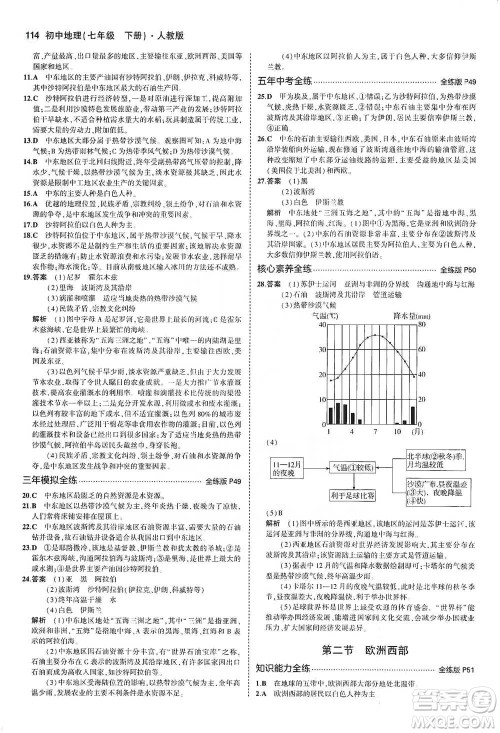 教育科学出版社2021年5年中考3年模拟初中地理七年级下册人教版参考答案