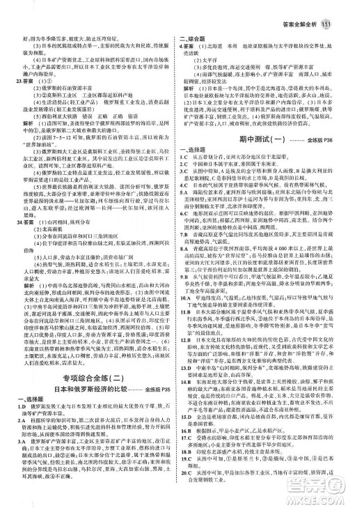 教育科学出版社2021年5年中考3年模拟初中地理七年级下册人教版参考答案