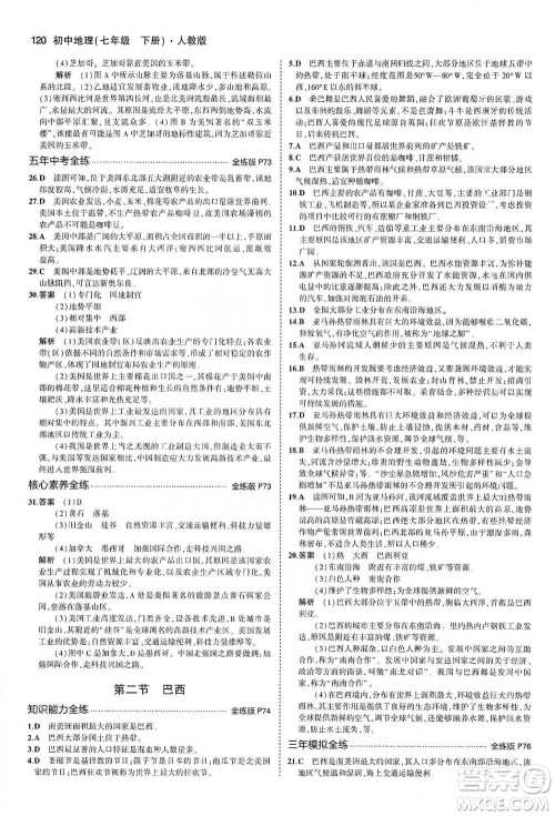 教育科学出版社2021年5年中考3年模拟初中地理七年级下册人教版参考答案