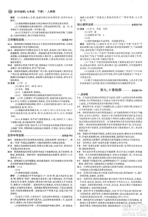 教育科学出版社2021年5年中考3年模拟初中地理七年级下册人教版参考答案