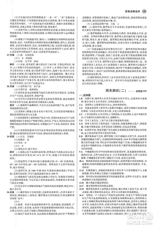 教育科学出版社2021年5年中考3年模拟初中地理七年级下册人教版参考答案