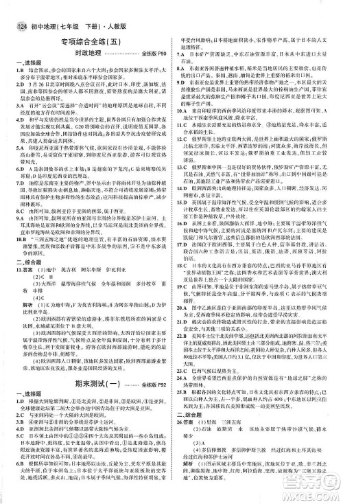 教育科学出版社2021年5年中考3年模拟初中地理七年级下册人教版参考答案