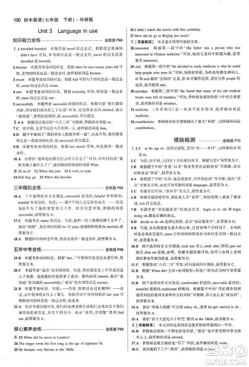 教育科学出版社2021年5年中考3年模拟初中英语七年级下册外研版参考答案