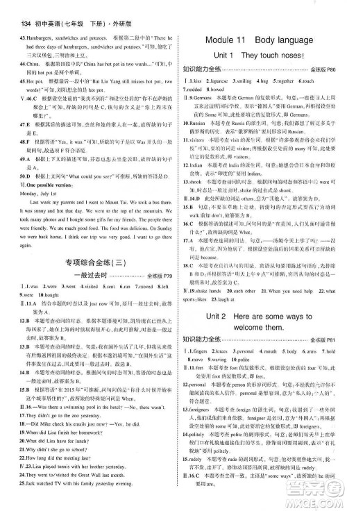 教育科学出版社2021年5年中考3年模拟初中英语七年级下册外研版参考答案