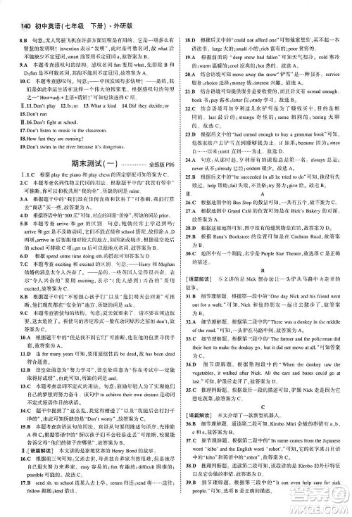 教育科学出版社2021年5年中考3年模拟初中英语七年级下册外研版参考答案