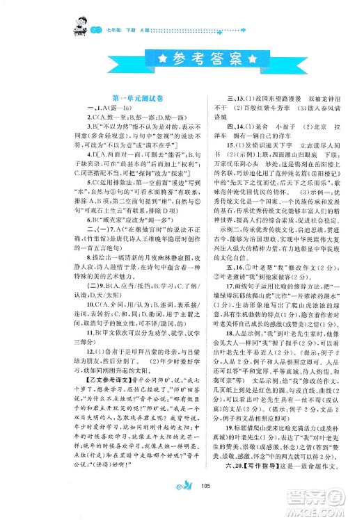 广西教育出版社2021新课程学习与测评单元双测语文七年级下册A版答案