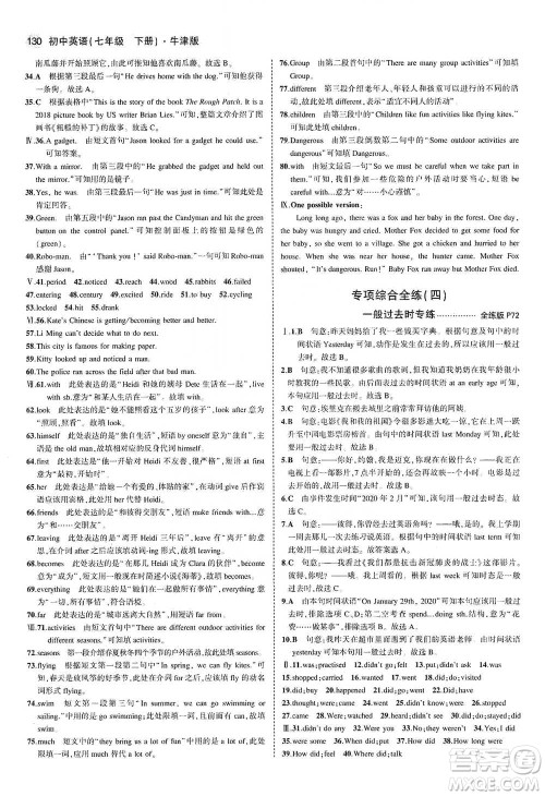 教育科学出版社2021年5年中考3年模拟初中英语七年级下册牛津版参考答案