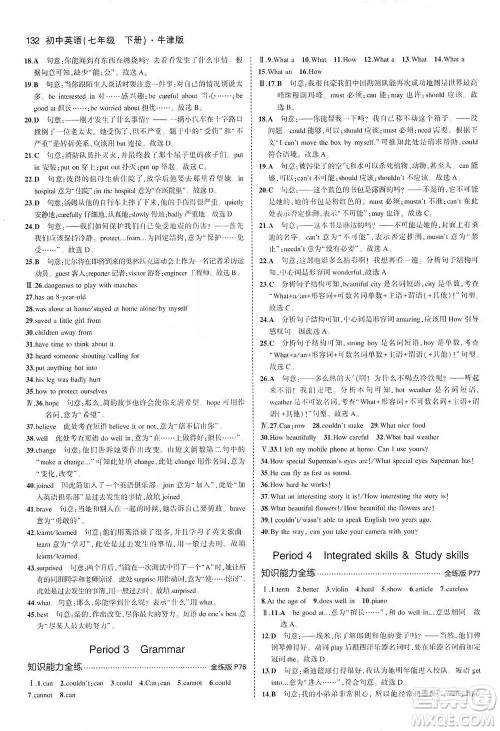 教育科学出版社2021年5年中考3年模拟初中英语七年级下册牛津版参考答案