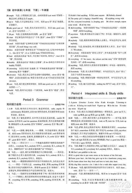 教育科学出版社2021年5年中考3年模拟初中英语七年级下册牛津版参考答案