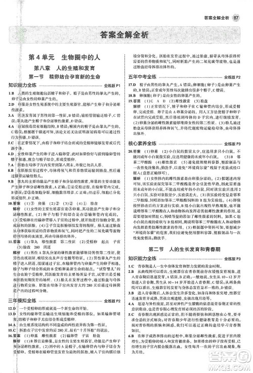 教育科学出版社2021年5年中考3年模拟初中生物七年级下册苏教版参考答案