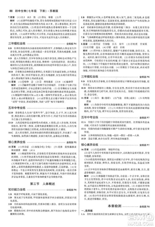 教育科学出版社2021年5年中考3年模拟初中生物七年级下册苏教版参考答案