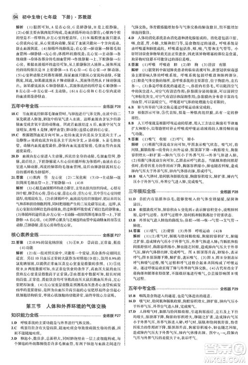 教育科学出版社2021年5年中考3年模拟初中生物七年级下册苏教版参考答案