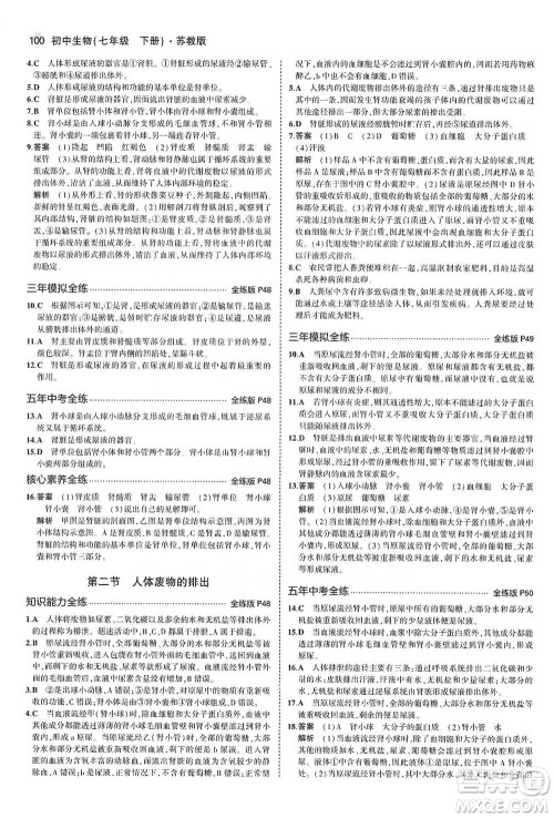 教育科学出版社2021年5年中考3年模拟初中生物七年级下册苏教版参考答案