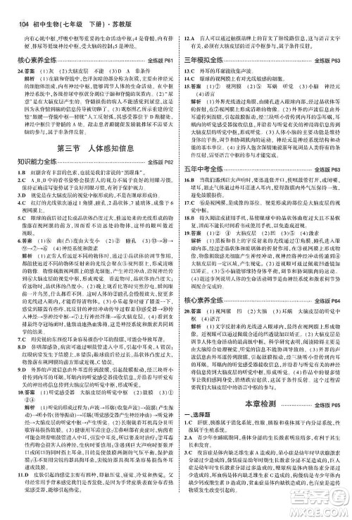 教育科学出版社2021年5年中考3年模拟初中生物七年级下册苏教版参考答案