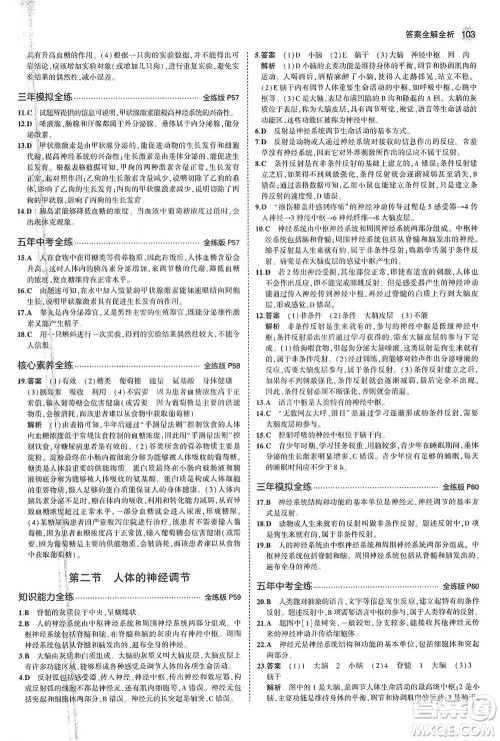 教育科学出版社2021年5年中考3年模拟初中生物七年级下册苏教版参考答案