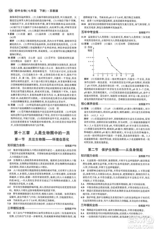 教育科学出版社2021年5年中考3年模拟初中生物七年级下册苏教版参考答案