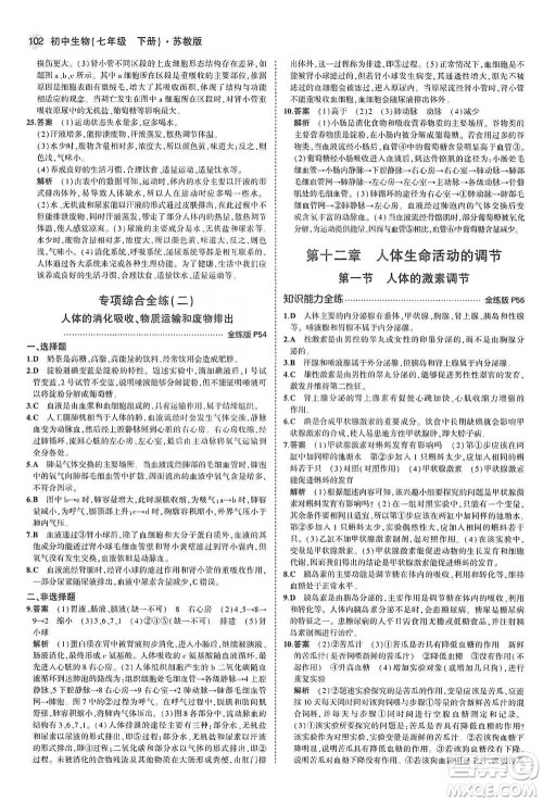 教育科学出版社2021年5年中考3年模拟初中生物七年级下册苏教版参考答案