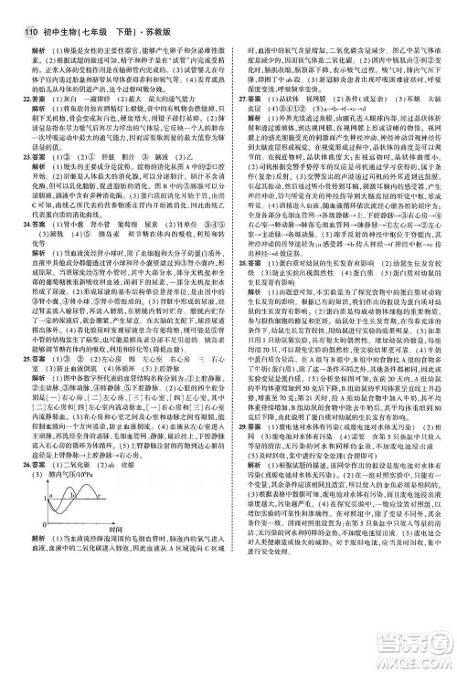 教育科学出版社2021年5年中考3年模拟初中生物七年级下册苏教版参考答案