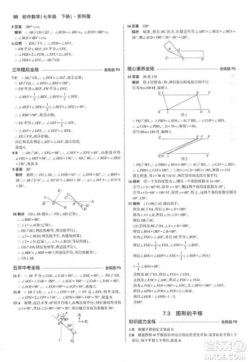 教育科学出版社2021年5年中考3年模拟初中数学七年级下册苏科版参考答案