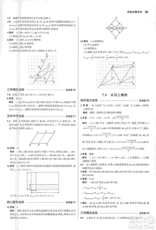 教育科学出版社2021年5年中考3年模拟初中数学七年级下册苏科版参考答案