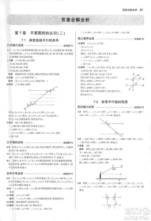 教育科学出版社2021年5年中考3年模拟初中数学七年级下册苏科版参考答案