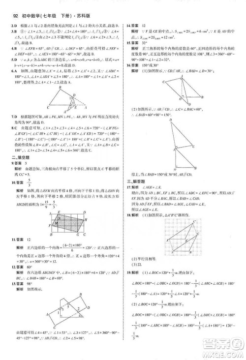 教育科学出版社2021年5年中考3年模拟初中数学七年级下册苏科版参考答案