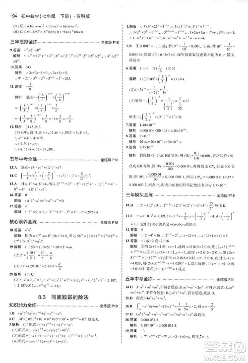 教育科学出版社2021年5年中考3年模拟初中数学七年级下册苏科版参考答案