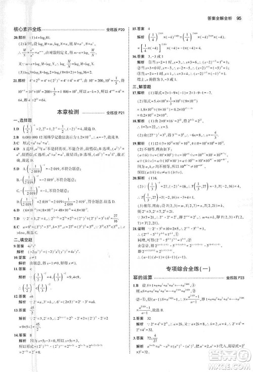 教育科学出版社2021年5年中考3年模拟初中数学七年级下册苏科版参考答案