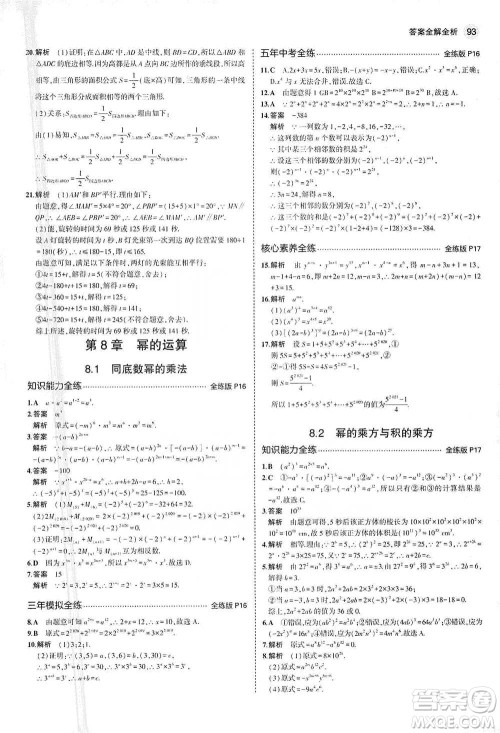 教育科学出版社2021年5年中考3年模拟初中数学七年级下册苏科版参考答案