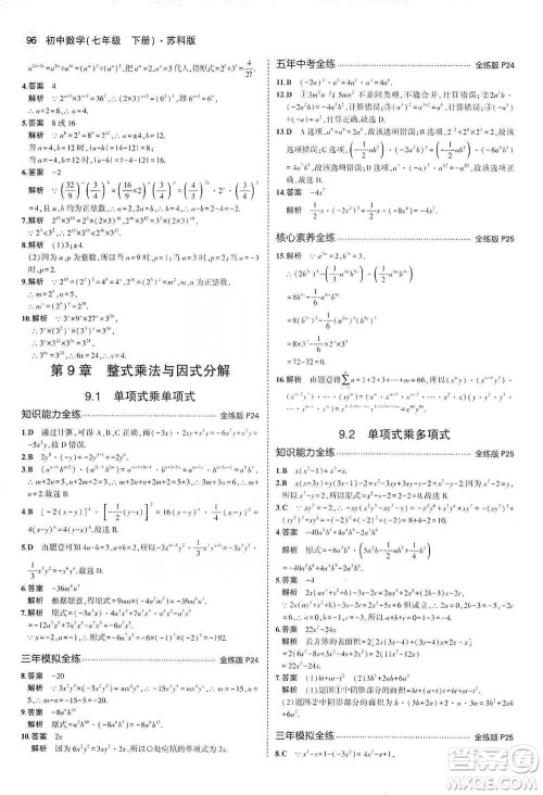 教育科学出版社2021年5年中考3年模拟初中数学七年级下册苏科版参考答案