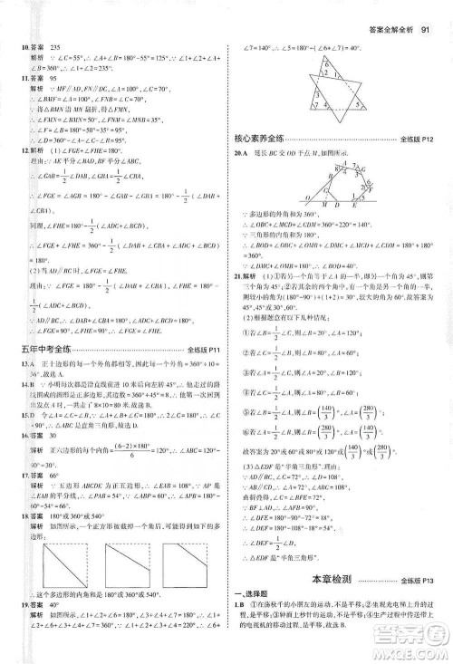 教育科学出版社2021年5年中考3年模拟初中数学七年级下册苏科版参考答案