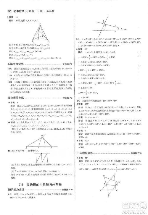 教育科学出版社2021年5年中考3年模拟初中数学七年级下册苏科版参考答案