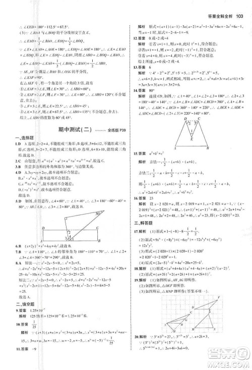 教育科学出版社2021年5年中考3年模拟初中数学七年级下册苏科版参考答案