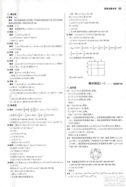 教育科学出版社2021年5年中考3年模拟初中数学七年级下册苏科版参考答案